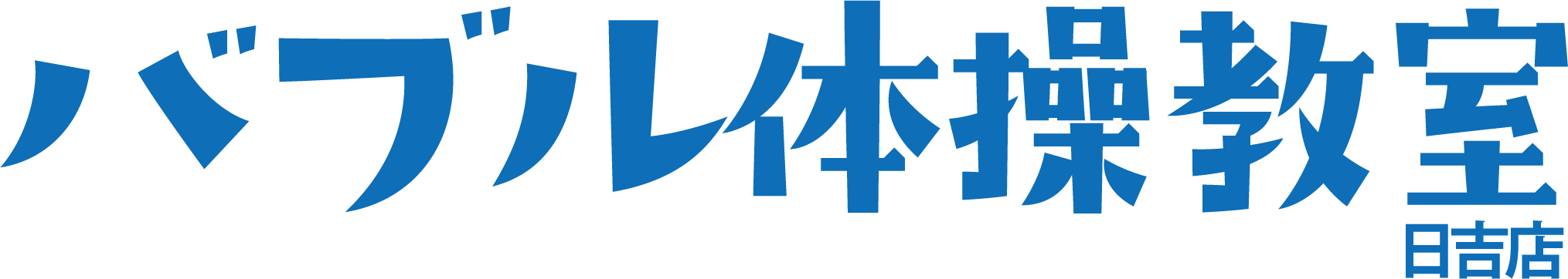 バブル体操教室日吉店